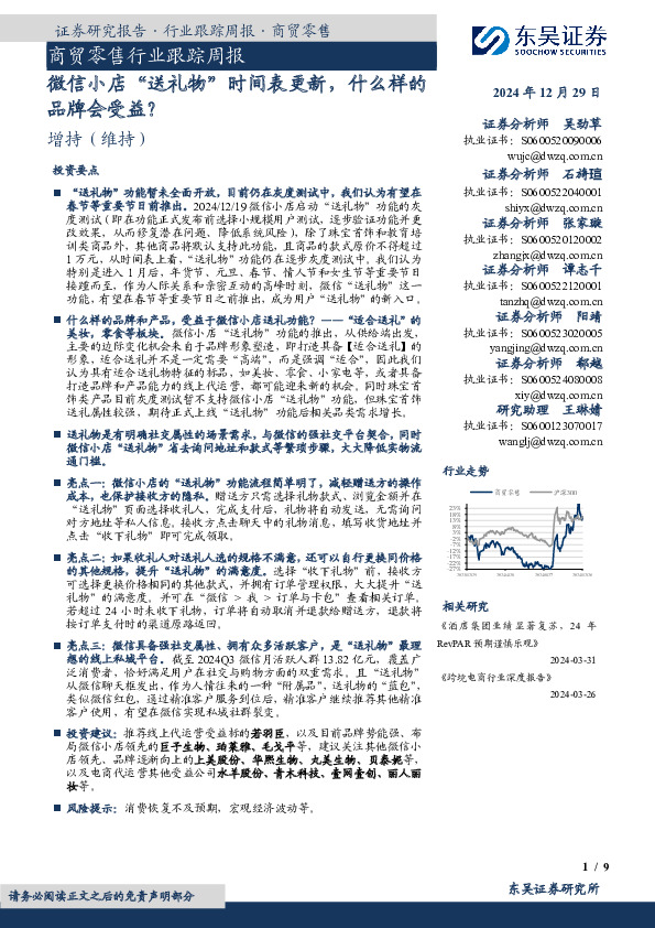 商贸零售行业跟踪周报：微信小店“送礼物”时间表更新，什么样的品牌会受益？
