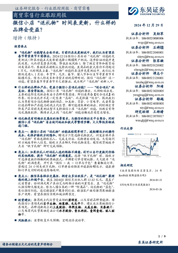 商贸零售行业跟踪周报：微信小店“送礼物”时间表更新，什么样的品牌会受益？