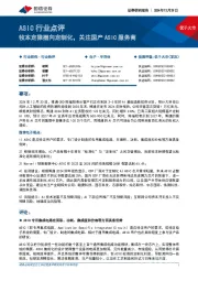 ASIC行业点评:牧本定律摆向定制化,关注国产ASIC服务商