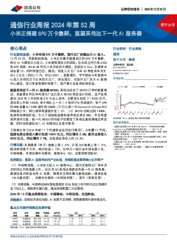 通信行业周报2024年第52周：小米正搭建GPU万卡集群，展望英伟达下一代AI服务器