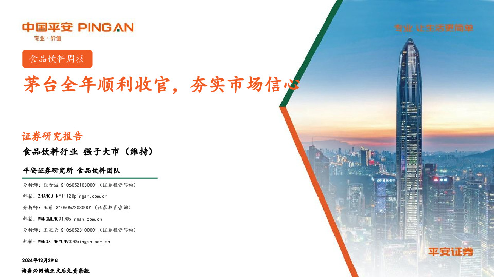 食品饮料行业：茅台全年顺利收官，夯实市场信心