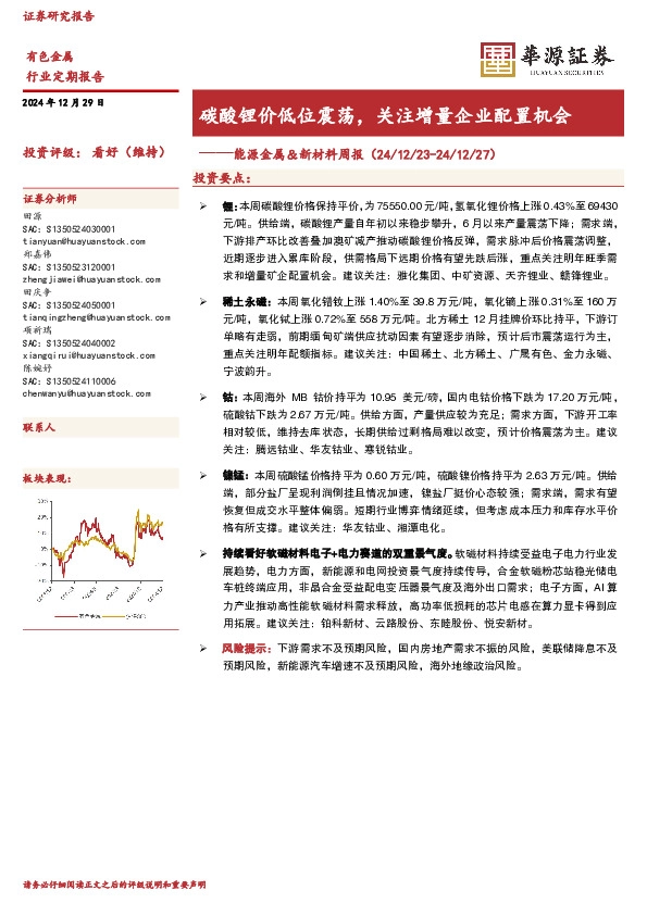 碳酸锂价低位震荡，关注增量企业配置机会