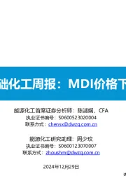 基础化工周报：MDI价格下跌