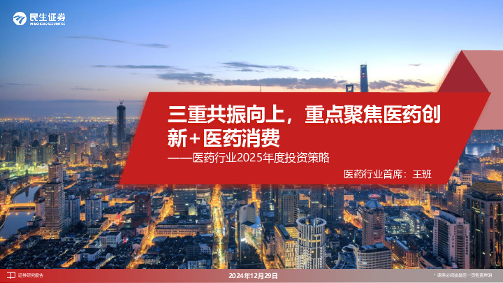 医药行业2025年度投资策略：三重共振向上，重点聚焦医药创新+医药消费