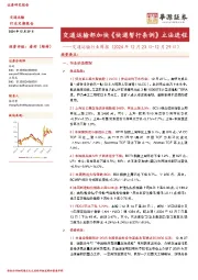 交通运输行业周报:交通运输部加快《快递暂行条例》立法进程