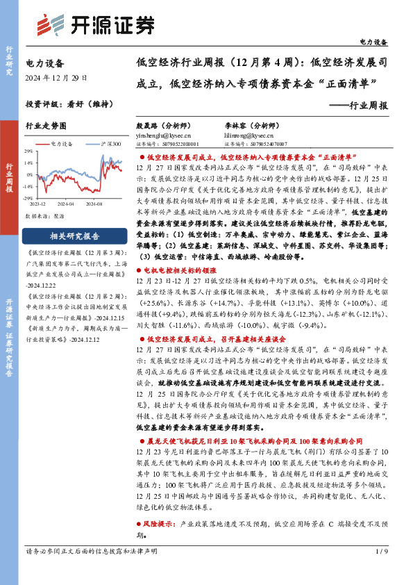 低空经济行业周报（12月第4周）：低空经济发展司成立，低空经济纳入专项债券资本金“正面清单”