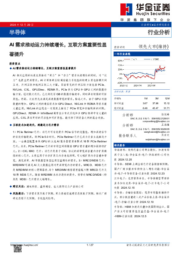 半导体：AI需求推动运力持续增长，互联方案重要性显著提升