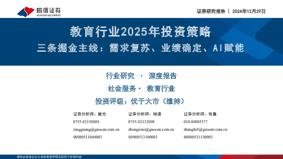 教育行业2025年投资策略：三条掘金主线：需求复苏、业绩确定、AI赋能
