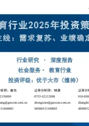 教育行业2025年投资策略:三条掘金主线:需求复苏、业绩确定、AI赋能
