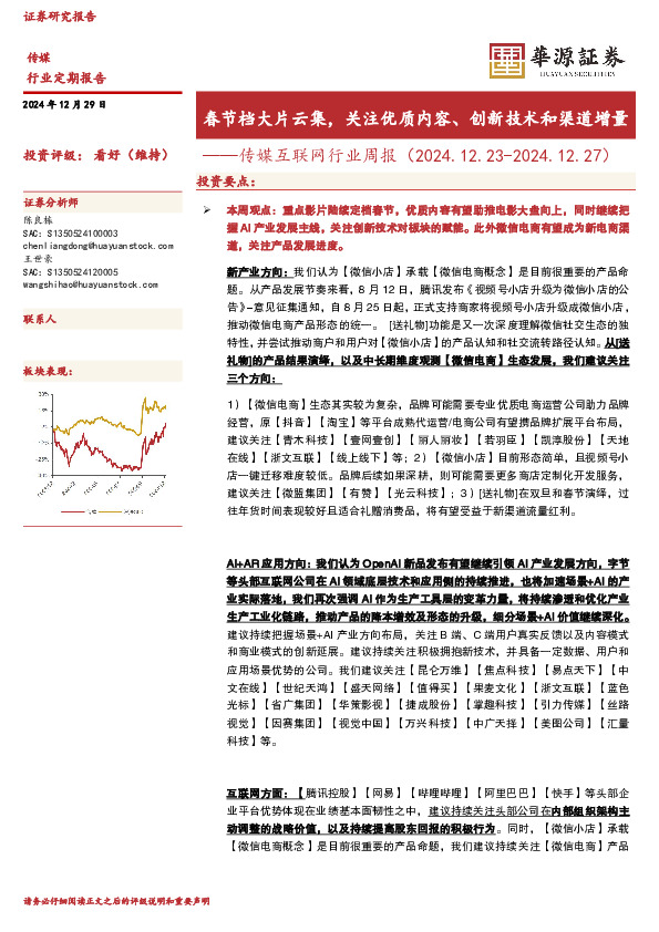 传媒互联网行业周报：春节档大片云集，关注优质内容、创新技术和渠道增量