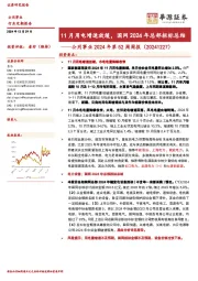 公用事业2024年第52周周报(20241227):11月用电增速放缓,国网2024年总部招标总结