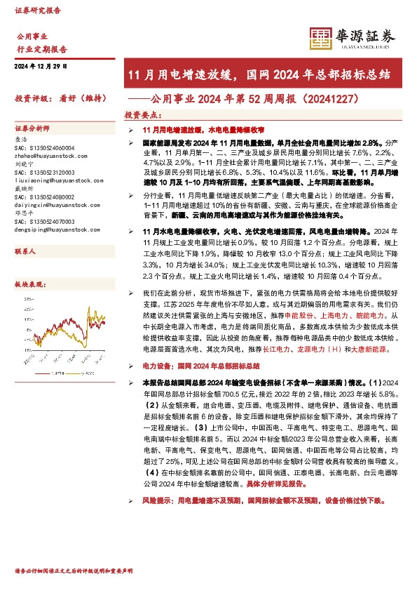 公用事业2024年第52周周报（20241227）：11月用电增速放缓，国网2024年总部招标总结
