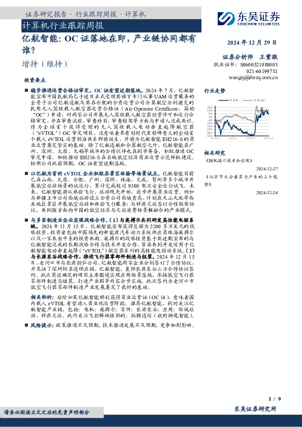 计算机行业跟踪周报：亿航智能：OC证落地在即，产业链协同都有谁？