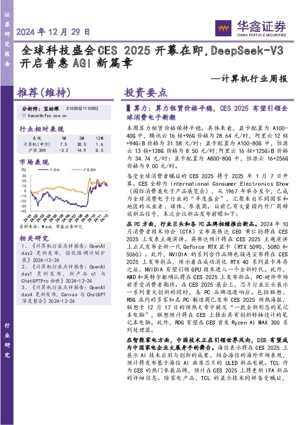 计算机行业周报：2025开幕在即，DeepSeek-V3开启普惠AGI新篇章