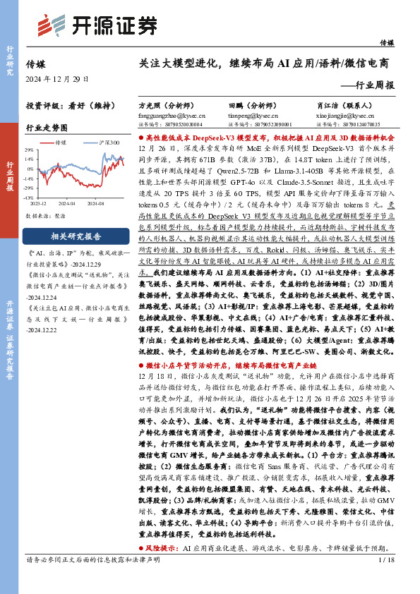 传媒行业周报：关注大模型进化，继续布局AI应用/语料/微信电商行业周报