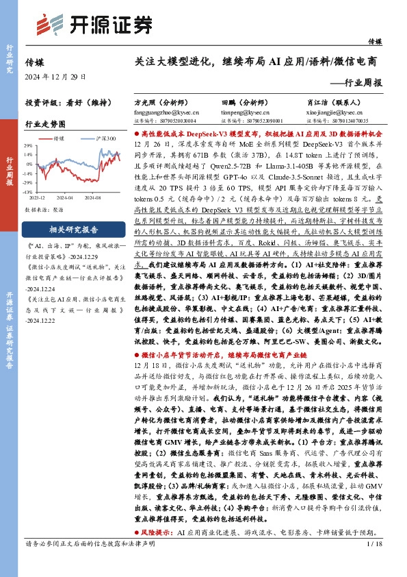 传媒行业周报：关注大模型进化，继续布局AI应用/语料/微信电商行业周报