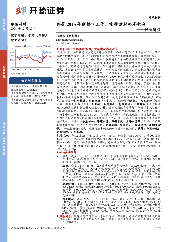 建筑材料行业周报：部署2025年稳楼市工作，重视建材布局机会