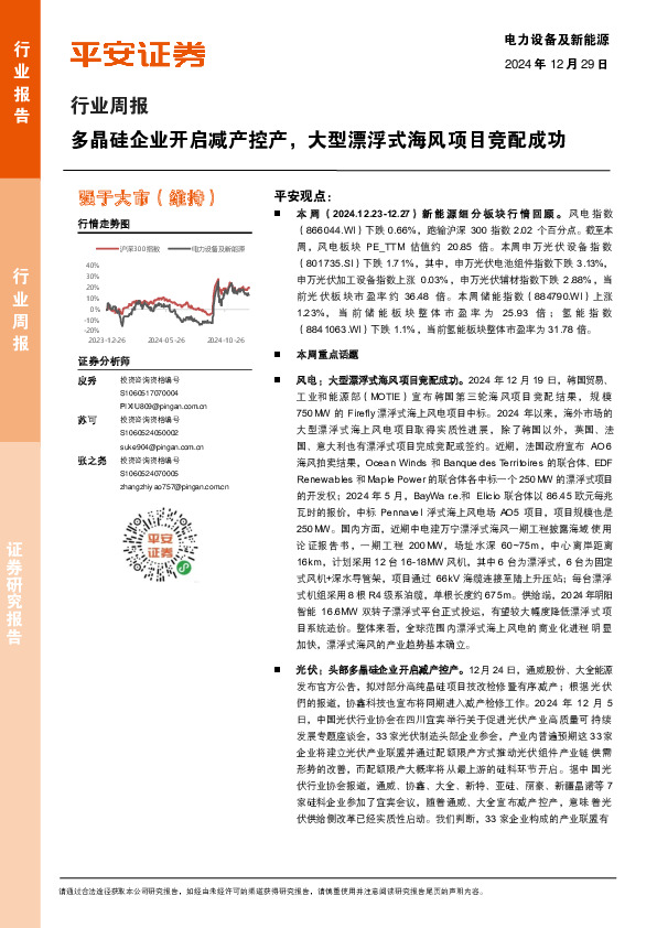 电力设备及新能源行业周报：多晶硅企业开启减产控产，大型漂浮式海风项目竞配成功
