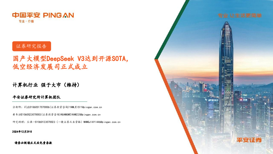计算机行业：国产大模型DeepSeek V3达到开源SOTA，低空经济发展司正式成立