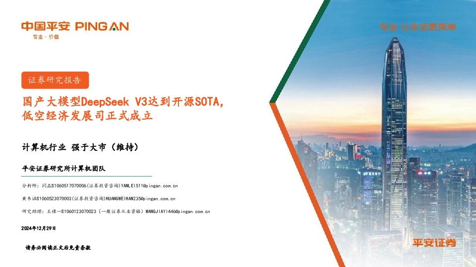 计算机行业：国产大模型DeepSeek V3达到开源SOTA，低空经济发展司正式成立