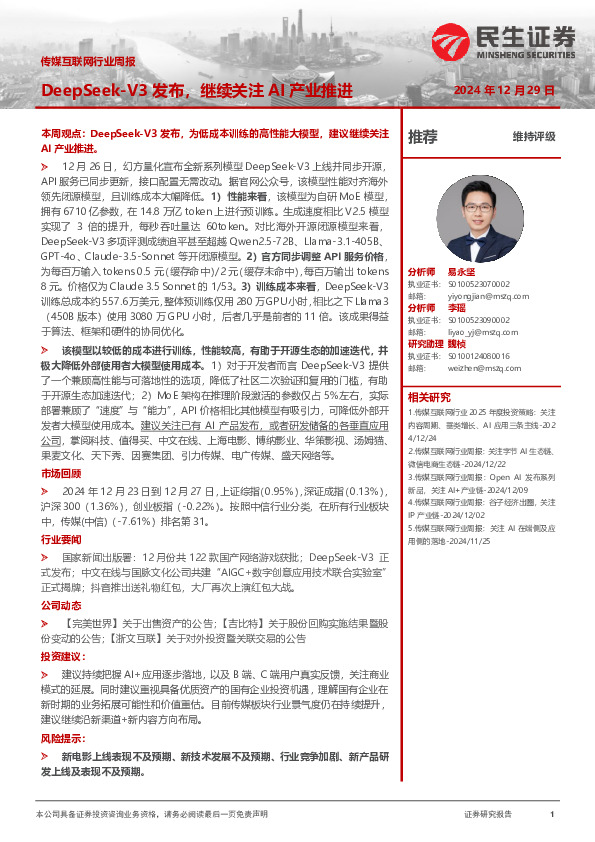 传媒互联网行业周报：DeepSeek-V3发布，继续关注AI产业推进
