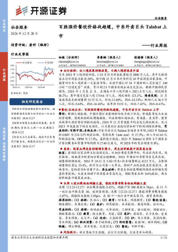 社会服务行业周报：百胜涨价餐饮价格战趋缓，中东外卖巨头Talabat上市