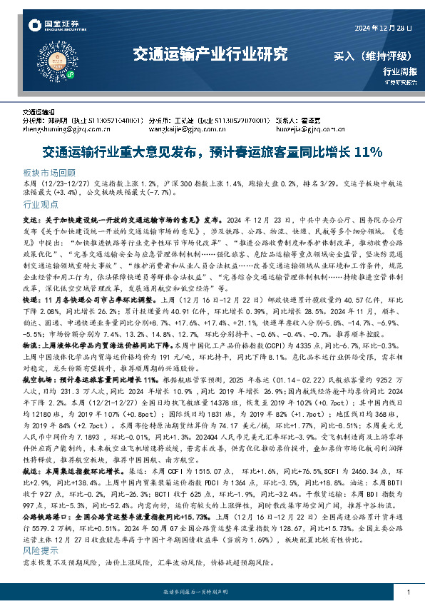 交通运输产业行业周报：交通运输行业重大意见发布，预计春运旅客量同比增长11%