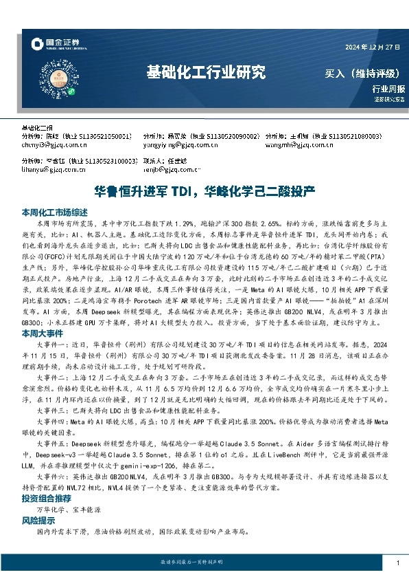 基础化工行业周报：华鲁恒升进军TDI，华峰化学己二酸投产