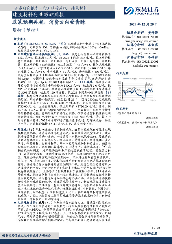 建筑材料行业跟踪周报：政策预期再起，消费方向受青睐
