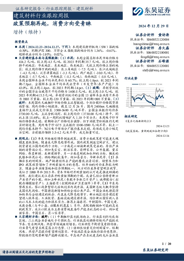 建筑材料行业跟踪周报：政策预期再起，消费方向受青睐