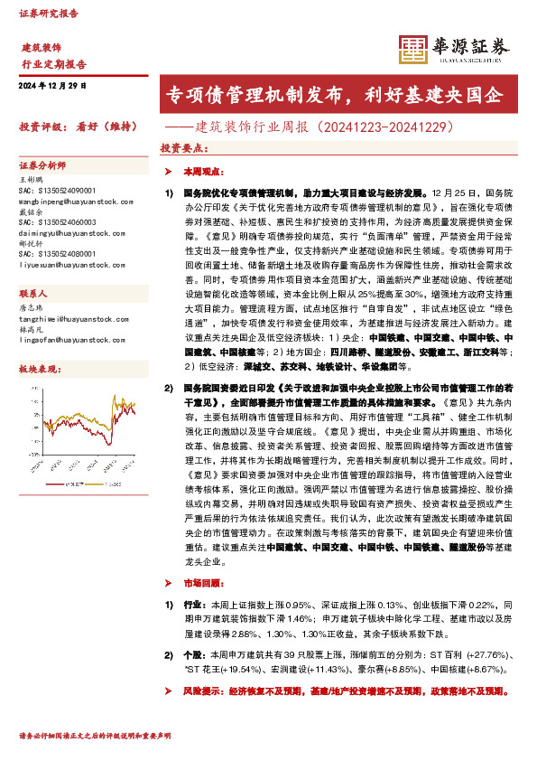 建筑装饰行业周报：专项债管理机制发布，利好基建央国企
