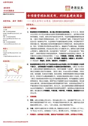 建筑装饰行业周报:专项债管理机制发布,利好基建央国企