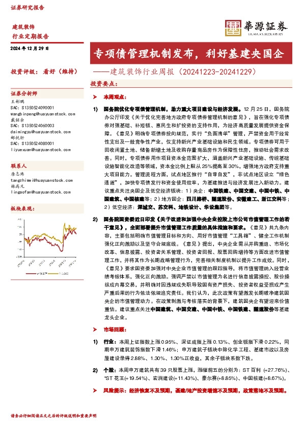 建筑装饰行业周报：专项债管理机制发布，利好基建央国企