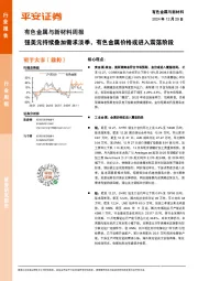 有色金属与新材料周报：强美元持续叠加需求淡季，有色金属价格或进入震荡阶段
