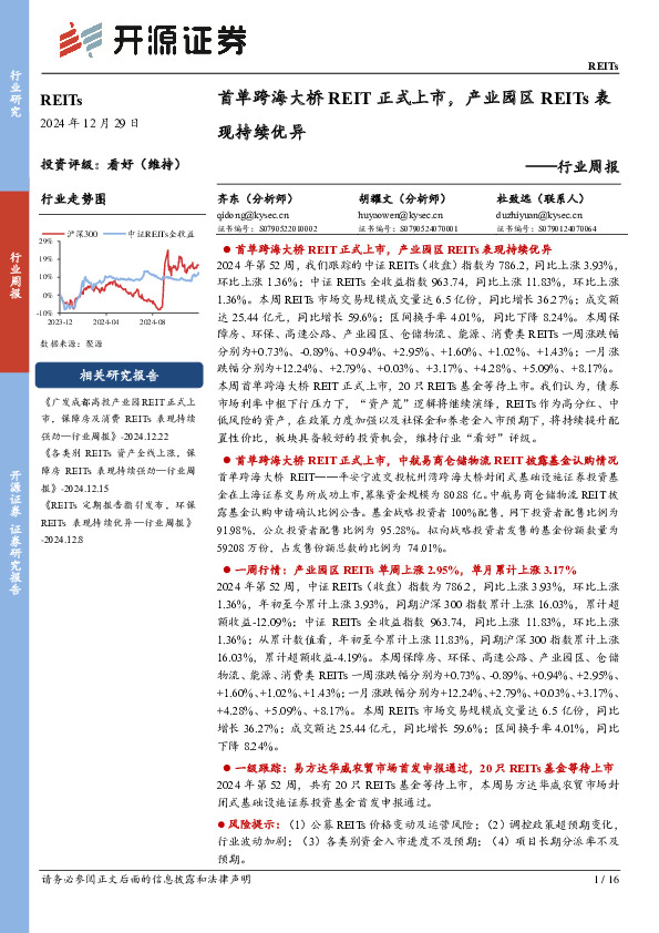 REITs行业周报：首单跨海大桥REIT正式上市，产业园区REITs表现持续优异