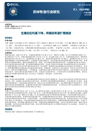 农林牧渔行业研究：生猪出栏均重下降，转基因有望扩面提速