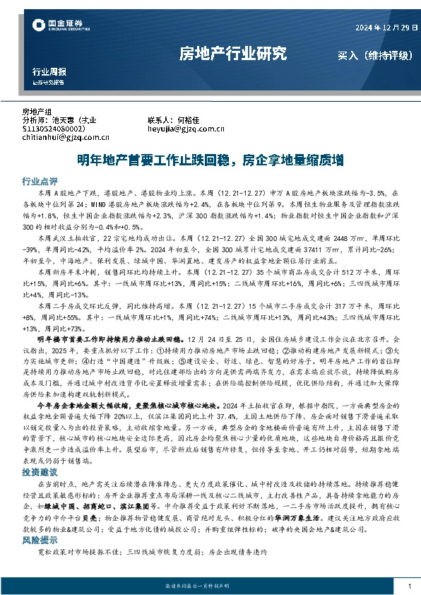房地产行业研究：明年地产首要工作止跌回稳，房企拿地量缩质增
