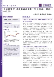 汽车行业动态研究报告：主流国家11月新能源车销售175.0万辆，同比+40.0%