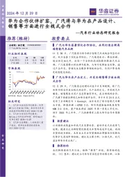 汽车行业动态研究报告：华为合作伙伴扩容，广汽将与华为在产品设计、销售等方面进行全栈式合作