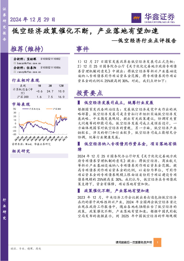 低空经济行业点评报告：低空经济政策催化不断，产业落地有望加速