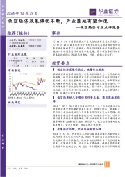 低空经济行业点评报告：低空经济政策催化不断，产业落地有望加速