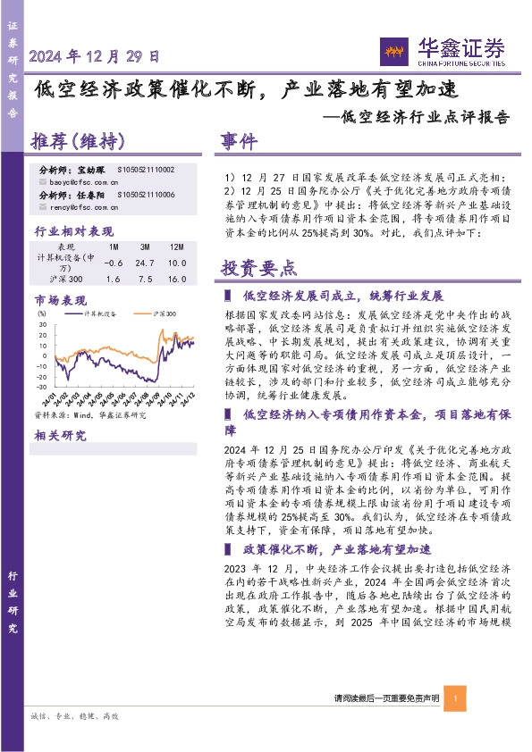 低空经济行业点评报告：低空经济政策催化不断，产业落地有望加速