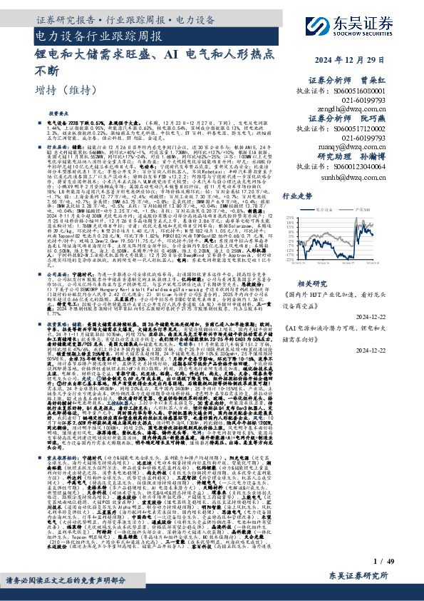 电力设备行业跟踪周报：锂电和大储需求旺盛、AI电气和人形热点不断