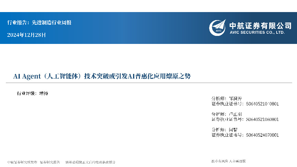 先进制造行业周报：AI Agent（人工智能体）技术突破或引发AI普惠化应用燎原之势