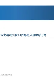 先进制造行业周报：AI Agent（人工智能体）技术突破或引发AI普惠化应用燎原之势