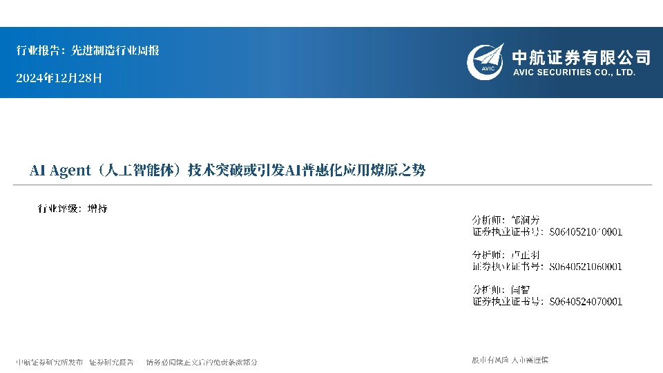先进制造行业周报：AI Agent（人工智能体）技术突破或引发AI普惠化应用燎原之势