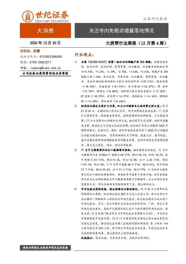 大消费行业周报（12月第4周）：关注市内免税店增量落地情况