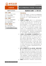 装备制造行业周报（12月第4周）：参与主体增多推动人形机器人产业化进程