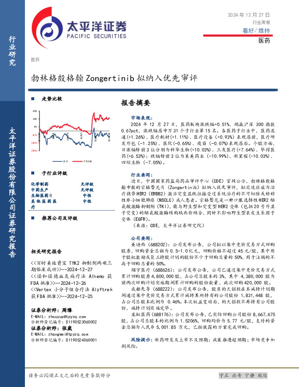 医药行业周报：勃林格殷格翰Zongertinib拟纳入优先审评