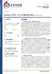 传媒互联网行业周报：DeepSeek-V3发布，12月135款游戏版号获批